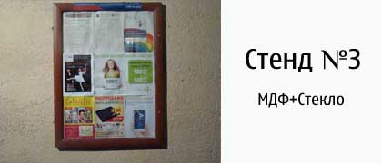 Стенд №3