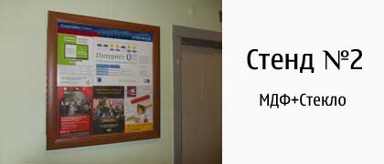 Стенд №2