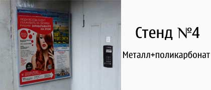 Стенд №4
