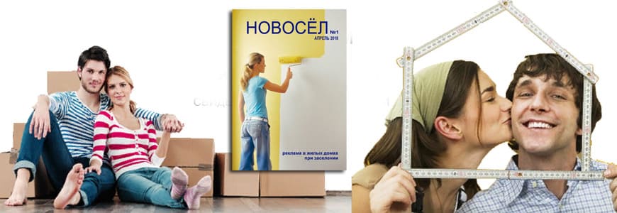 реклама Новосел В Новый Дом